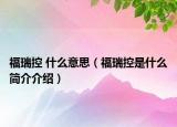 福瑞控 什么意思（福瑞控是什么简介介绍）