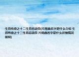 生肖传奇之十二生肖总动员(片尾曲名字是什么介绍 生肖传奇之十二生肖总动员 片尾曲名字是什么详细情况如何)