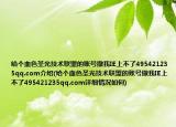 给个血色圣光技术联盟的账号撒我IE上不了495421235qq.com介绍(给个血色圣光技术联盟的账号撒我IE上不了495421235qq.com详细情况如何)