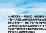 psp怪物猎人p3狗龙头盔S和狗龙战帽S哪个好(本人剑士这两种剑士和弩手都能用战帽有攻击力UP中 貌似不错介绍 psp怪物猎人p3狗龙头盔S和狗龙战帽S哪个好 本人剑士这两种剑士和弩手都能用战帽有攻击力UP中 貌似不错详细情况如何)