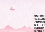 判断下列句子的修辞手法(1．神舟七号如飞天巨人直冲云霄（ 　） 2．牵牛花吹起了紫色的小喇叭（　 ） 3．这不是很有趣吗 （ 　） 4．原来蒲公英就像我们的手掌可以张开合上（　 ） 5．太阳像个火球跳出了海面（ 　） 