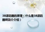 38译码器的原理（什么是38译码器啊简介介绍）