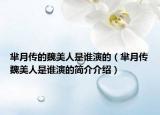 芈月传的魏美人是谁演的（芈月传魏美人是谁演的简介介绍）