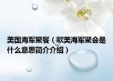 美国海军聚餐（欧美海军聚会是什么意思简介介绍）