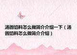 汤圆馅料怎么做简介介绍一下（汤圆馅料怎么做简介介绍）