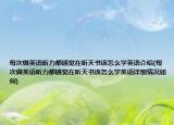 每次做英语听力都感觉在听天书该怎么学英语介绍(每次做英语听力都感觉在听天书该怎么学英语详细情况如何)