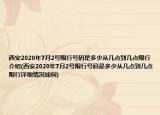 西安2020年7月2号限行号码是多少从几点到几点限行介绍(西安2020年7月2号限行号码是多少从几点到几点限行详细情况如何)