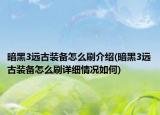 暗黑3远古装备怎么刷介绍(暗黑3远古装备怎么刷详细情况如何)