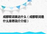 成都歌词表达什么（成都歌词是什么意思简介介绍）