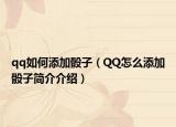 qq如何添加骰子（QQ怎么添加骰子简介介绍）