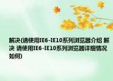 解决(请使用IE6-IE10系列浏览器介绍 解决 请使用IE6-IE10系列浏览器详细情况如何)