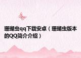珊瑚虫qq下载安卓（珊瑚虫版本的QQ简介介绍）