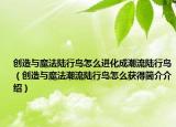 创造与魔法陆行鸟怎么进化成潮流陆行鸟（创造与魔法潮流陆行鸟怎么获得简介介绍）