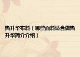 热升华布料（哪些面料适合做热升华简介介绍）