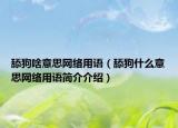 舔狗啥意思网络用语（舔狗什么意思网络用语简介介绍）