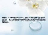 景德镇一男子为给母亲出气叫来8人持械殴打邻居这事你怎么看介绍(景德镇一男子为给母亲出气叫来8人持械殴打邻居这事你怎么看详细情况如何)