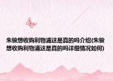 朱骏想收购利物浦这是真的吗介绍(朱骏想收购利物浦这是真的吗详细情况如何)