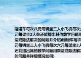 碰碰车每次八元每辆坐三人小飞机每次六元每架坐2人你还能提出其他数学问题用乘法或除法解决的问题并介绍(碰碰车每次八元每辆坐三人小飞机每次六元每架坐2人你还能提出其他数学问题用乘法或除法解决的问题并详细情况如何)