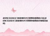 求好听又比较冷门的歌做铃声不要那种很俗的介绍(求好听又比较冷门的歌做铃声不要那种很俗的详细情况如何)