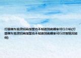 打算做车抵贷招商加盟也不知道到底哪家可行介绍(打算做车抵贷招商加盟也不知道到底哪家可行详细情况如何)