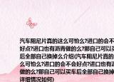 汽车阻尼片真的这么可怕么?进口的会不会好点?进口也有沥青做的么?那自己可以买车后全部自己换掉么介绍(汽车阻尼片真的这么可怕么?进口的会不会好点?进口也有沥青做的么?那自己可以买车后全部自己换掉么详细情况如何)
