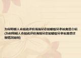 为何明朝人会如此评价海瑞尽忠如蝼蚁尽孝似禽兽介绍(为何明朝人会如此评价海瑞尽忠如蝼蚁尽孝似禽兽详细情况如何)
