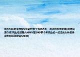 周杰伦超跑女神MV里19秒那个和周杰伦一起走的女神是谁(很想知道介绍 周杰伦超跑女神MV里19秒那个和周杰伦一起走的女神是谁 很想知道详细情况如何)