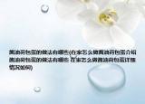 酱油荷包蛋的做法有哪些(在家怎么做酱油荷包蛋介绍 酱油荷包蛋的做法有哪些 在家怎么做酱油荷包蛋详细情况如何)