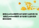 谁用过yanhee减肥药(会不会有什么副作用介绍 谁用过yanhee减肥药 会不会有什么副作用详细情况如何)