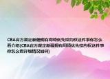 CBA官方裁定新疆拥有周琦优先续约权这件事你怎么看介绍(CBA官方裁定新疆拥有周琦优先续约权这件事你怎么看详细情况如何)
