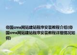 帝国cms网站建站程序安装教程介绍(帝国cms网站建站程序安装教程详细情况如何)