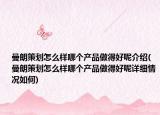 曼朗策划怎么样哪个产品做得好呢介绍(曼朗策划怎么样哪个产品做得好呢详细情况如何)
