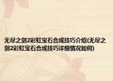 无尽之剑2彩虹宝石合成技巧介绍(无尽之剑2彩虹宝石合成技巧详细情况如何)