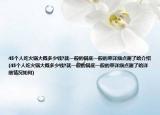 45个人吃火锅大概多少钱?就一般的锅底一般的菜详细点谢了哈介绍(45个人吃火锅大概多少钱?就一般的锅底一般的菜详细点谢了哈详细情况如何)
