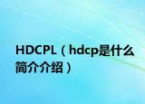 HDCPL（hdcp是什么简介介绍）