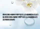 使命召唤14掉帧卡顿严重怎么办视频解决方法介绍(使命召唤14掉帧卡顿严重怎么办视频解决方法详细情况如何)
