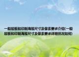 一般展板和印刷海报尺寸及像素要求介绍(一般展板和印刷海报尺寸及像素要求详细情况如何)