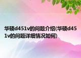 华硕d451v的问题介绍(华硕d451v的问题详细情况如何)