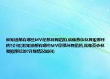 谁知道都有哪些MV是那种舞蹈的,就像蔡依林舞娘那样的?介绍(谁知道都有哪些MV是那种舞蹈的,就像蔡依林舞娘那样的?详细情况如何)
