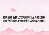 游戏里角色的状态英文叫什么介绍(游戏里角色的状态英文叫什么详细情况如何)