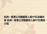 杭州一医美公司隐匿收入超47亿详细内容 杭州一医美公司隐匿收入超47亿具体介绍