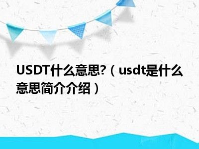 USDT 是什么意思?  （USDT是什么意思介绍）