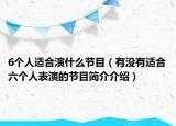 6个人适合演什么节目（有没有适合六个人表演的节目简介介绍）