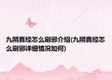 九阴真经怎么刷邪介绍(九阴真经怎么刷邪详细情况如何)