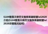 S104堕落天使符文推荐英雄联盟lol2020介绍(S104堕落天使符文推荐英雄联盟lol2020详细情况如何)