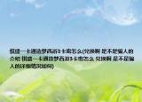 祺盛一卡通造梦西游3卡密怎么(兑换啊 是不是骗人的介绍 祺盛一卡通造梦西游3卡密怎么 兑换啊 是不是骗人的详细情况如何)