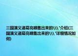 三国演义诸葛亮哪集出来的\