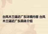 台风木兰逼近广东详细内容 台风木兰逼近广东具体介绍