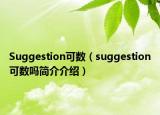 Suggestion可数（suggestion可数吗简介介绍）