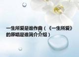 一生所爱是谁作曲（《一生所爱》的原唱是谁简介介绍）